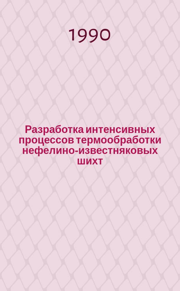 Разработка интенсивных процессов термообработки нефелино-известняковых шихт : Автореф. дис. на соиск. учен. степ. к. т. н