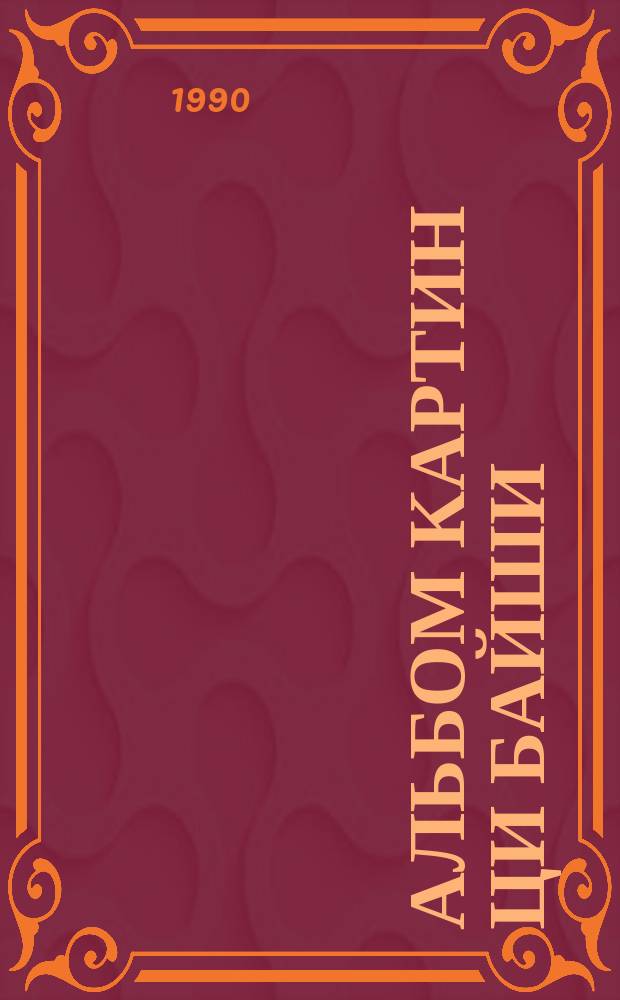 Альбом картин Ци Байши