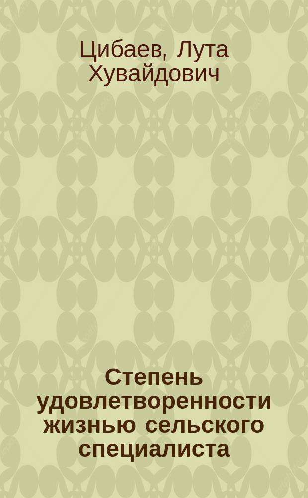 Степень удовлетворенности жизнью сельского специалиста : Автореф. дис. на соиск. учен. степ. канд. филос. наук : (09.00.02)