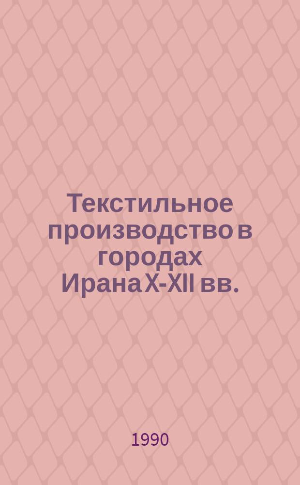 Текстильное производство в городах Ирана X-XII вв. : Автореф. дис. на соиск. учен. степ. канд. ист. наук : (07.00.03)