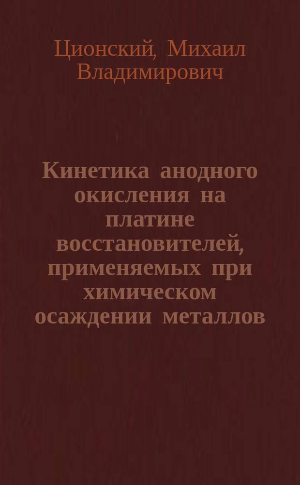 Кинетика анодного окисления на платине восстановителей, применяемых при химическом осаждении металлов : Автореф. дис. на соиск. учен. степ. канд. хим. наук : (02.00.05)
