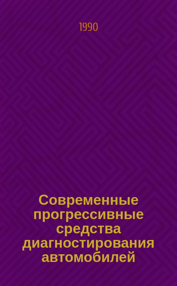 Современные прогрессивные средства диагностирования автомобилей