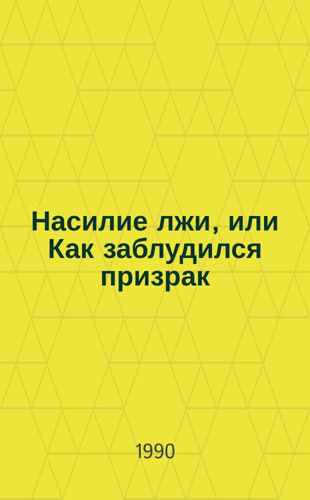 Насилие лжи, или Как заблудился призрак : Об истоках сталинизма