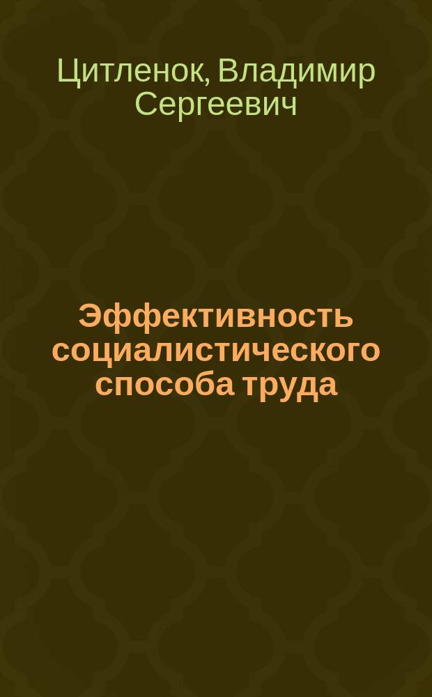 Эффективность социалистического способа труда : (Гносеол. аспект) : Автореф. дис. на соиск. учен. степ. д-ра экон. наук : (08.00.01)