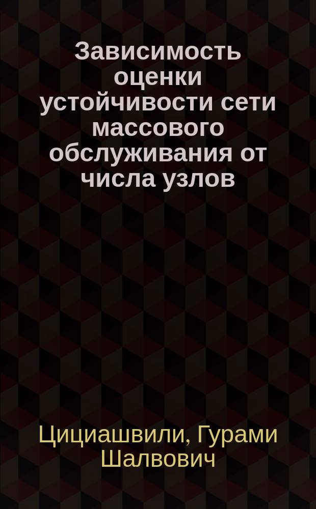 Зависимость оценки устойчивости сети массового обслуживания от числа узлов
