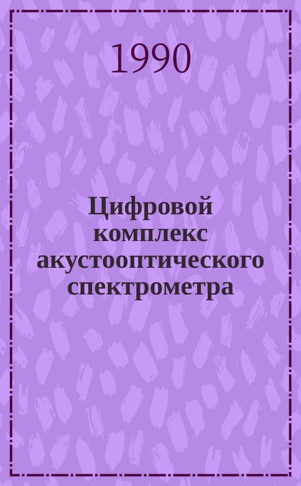 Цифровой комплекс акустооптического спектрометра