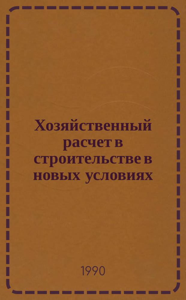 Хозяйственный расчет в строительстве в новых условиях : Конспект лекций по курсу "Экономика стр-ва" для студентов спец. 2903