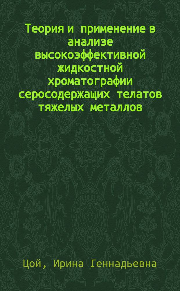 Теория и применение в анализе высокоэффективной жидкостной хроматографии серосодержащих телатов тяжелых металлов : Автореф. дис. на соиск. учен. степ. канд. хим. наук : (02.00.02)