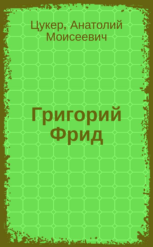 Григорий Фрид