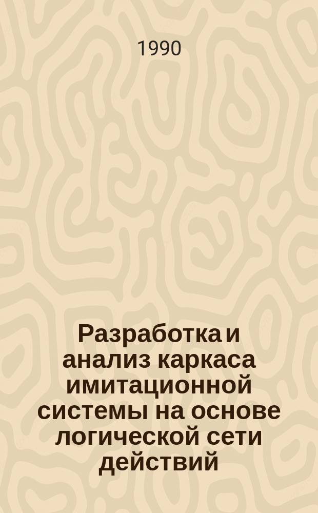 Разработка и анализ каркаса имитационной системы на основе логической сети действий : Автореф. дис. на соиск. учен. степ. канд. техн. наук : (05.13.01; 05.13.13)