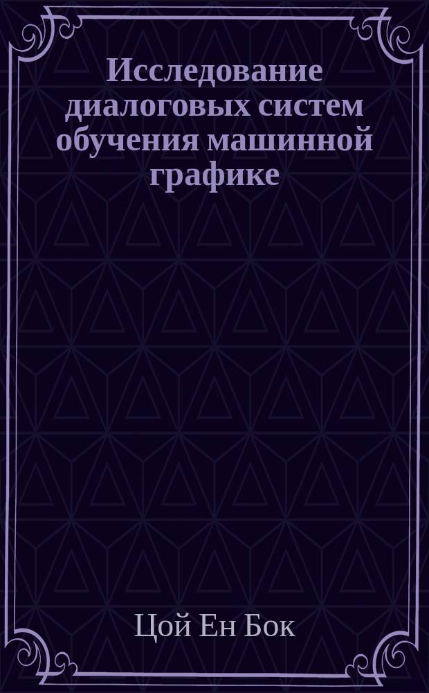 Исследование диалоговых систем обучения машинной графике : Автореф. дис. на соиск. учен. степ. канд. техн. наук : (05.13.13)