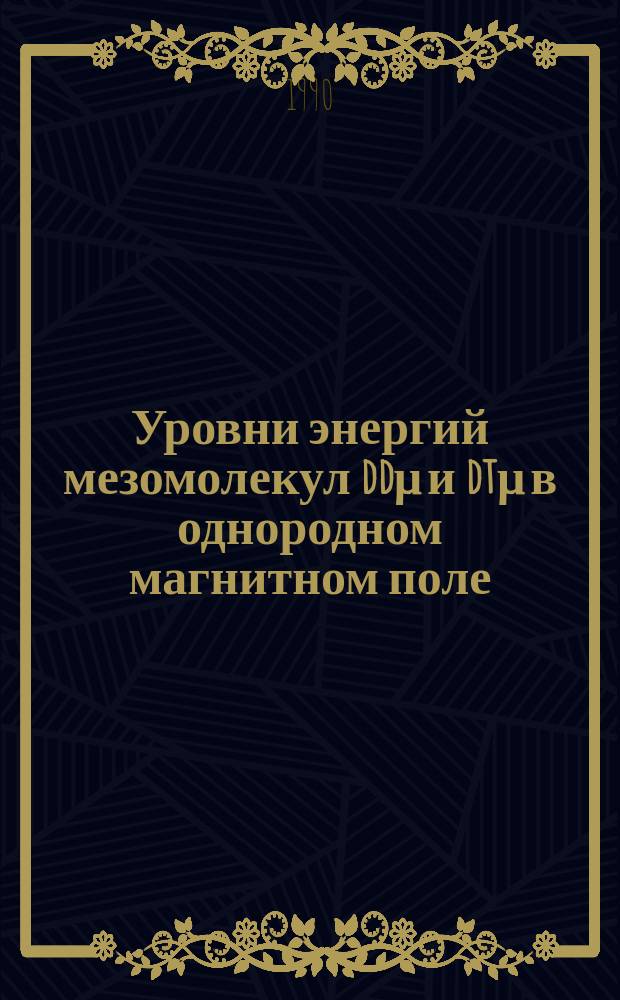 Уровни энергий мезомолекул ddμ и dtμ в однородном магнитном поле