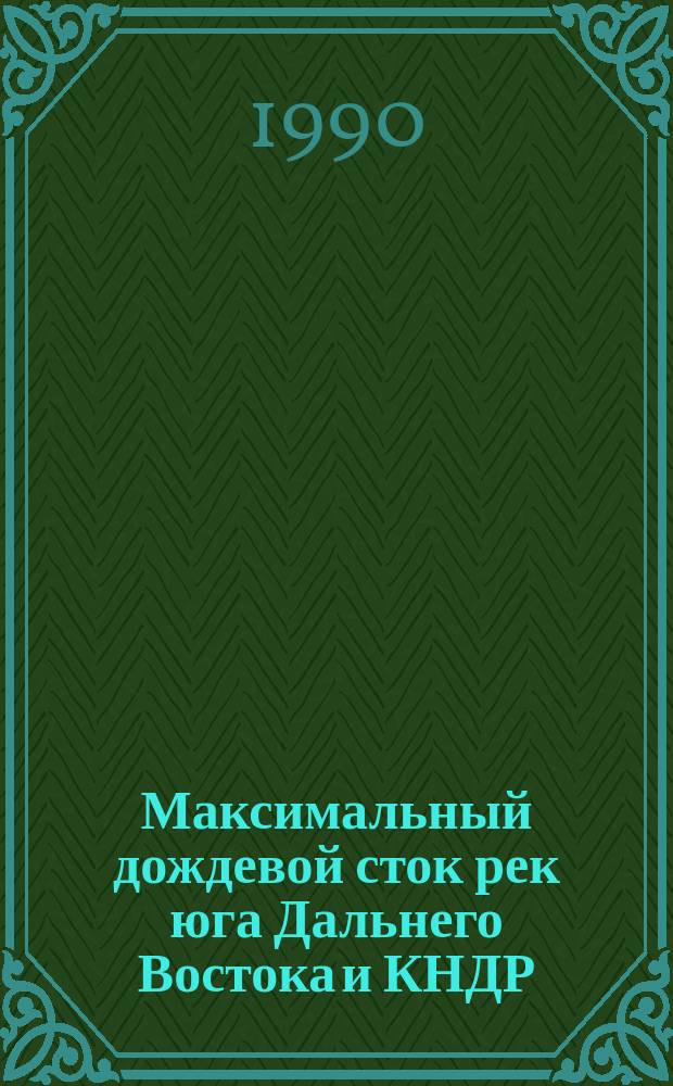 Максимальный дождевой сток рек юга Дальнего Востока и КНДР : Автореф. дис. на соиск. учен. степ. канд. геогр. наук : (11.00.07)