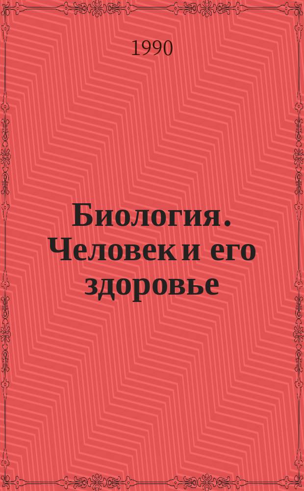 Биология. Человек и его здоровье : Учеб. для 9-го кл. сред. шк