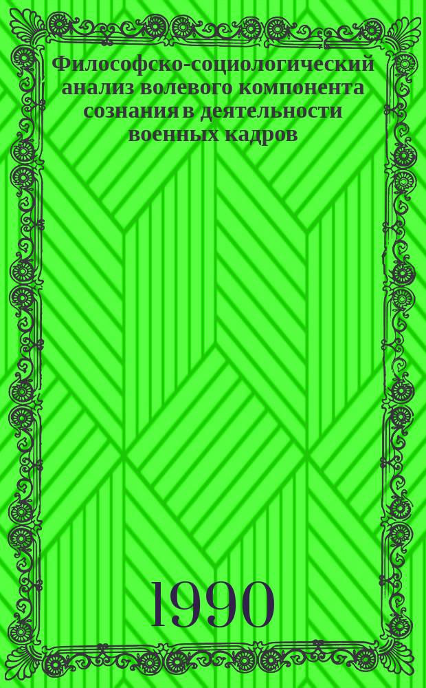 Философско-социологический анализ волевого компонента сознания в деятельности военных кадров : Автореф. дис. на соиск. учен. степ. канд. филос. наук : (09.00.01)