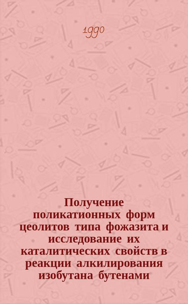 Получение поликатионных форм цеолитов типа фожазита и исследование их каталитических свойств в реакции алкилирования изобутана бутенами : Автореф. дис. на соиск. учен. степ. к. х. н
