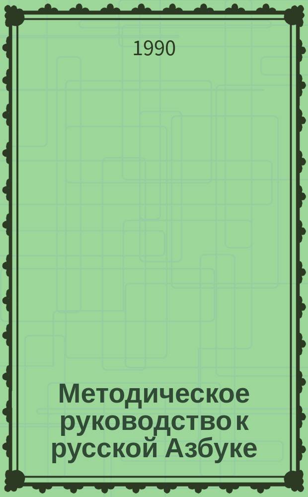 Методическое руководство к русской Азбуке : (Пособие для учителей шк. с преподаванием родного яз.)
