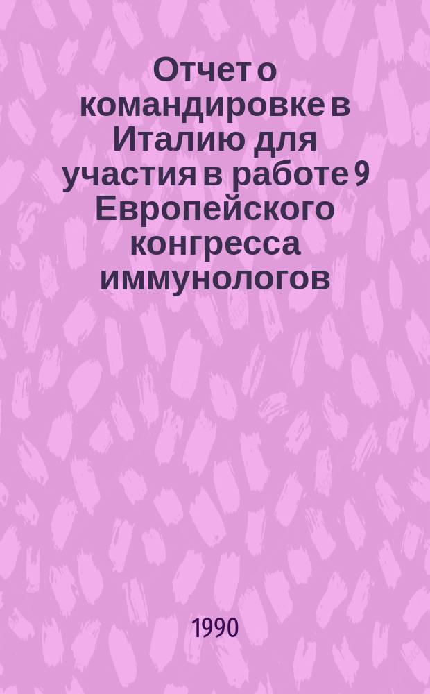 Отчет о командировке в Италию [для участия в работе 9 Европейского конгресса иммунологов, проходившего с 11 по 21 сентября 1988 г. в Риме]