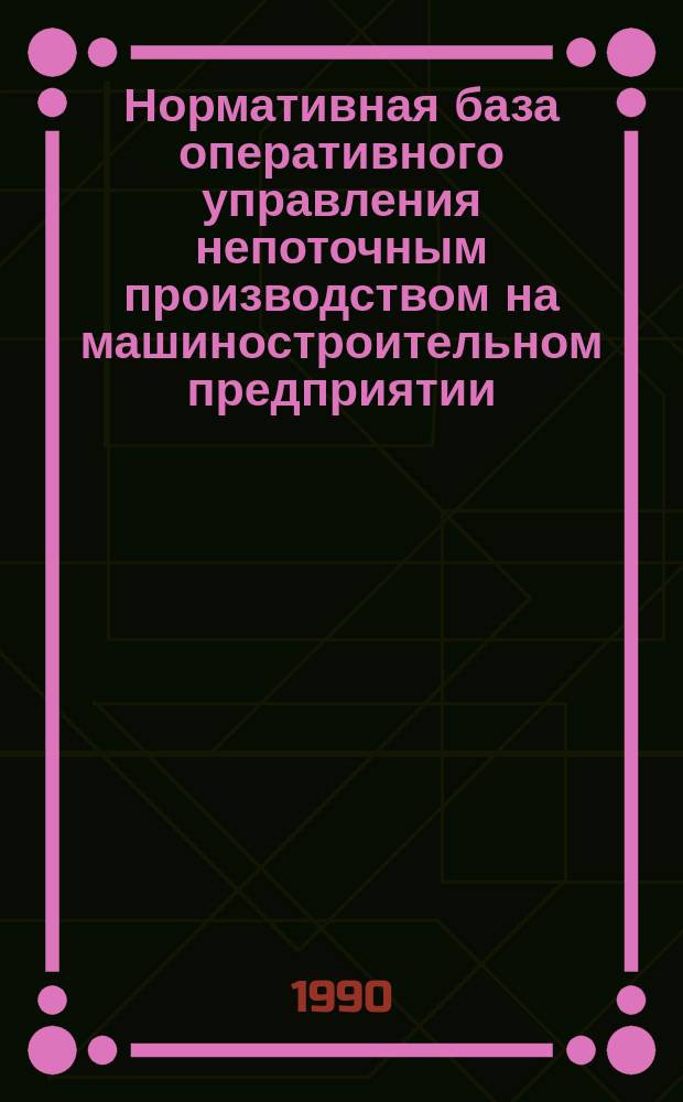 Нормативная база оперативного управления непоточным производством на машиностроительном предприятии : Автореф. дис. на соиск. учен. степ. канд. экон. наук : (08.00.05)