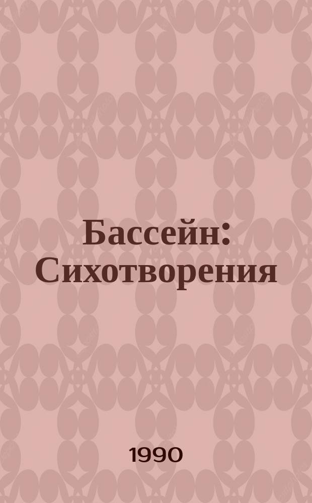 Бассейн : Сихотворения