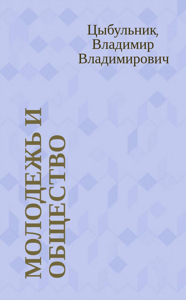 Молодежь и общество : Социол. очерки