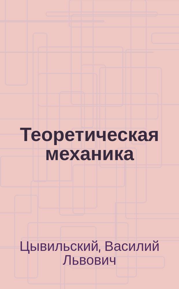 Теоретическая механика : Раздел "Статика" : Для студентов-заочников мех. спец.