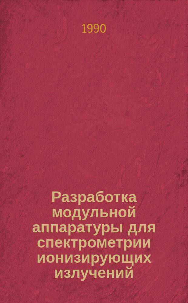 Разработка модульной аппаратуры для спектрометрии ионизирующих излучений : Автореф. дис. на соиск. учен. степ. канд. техн. наук : (05.11.10)