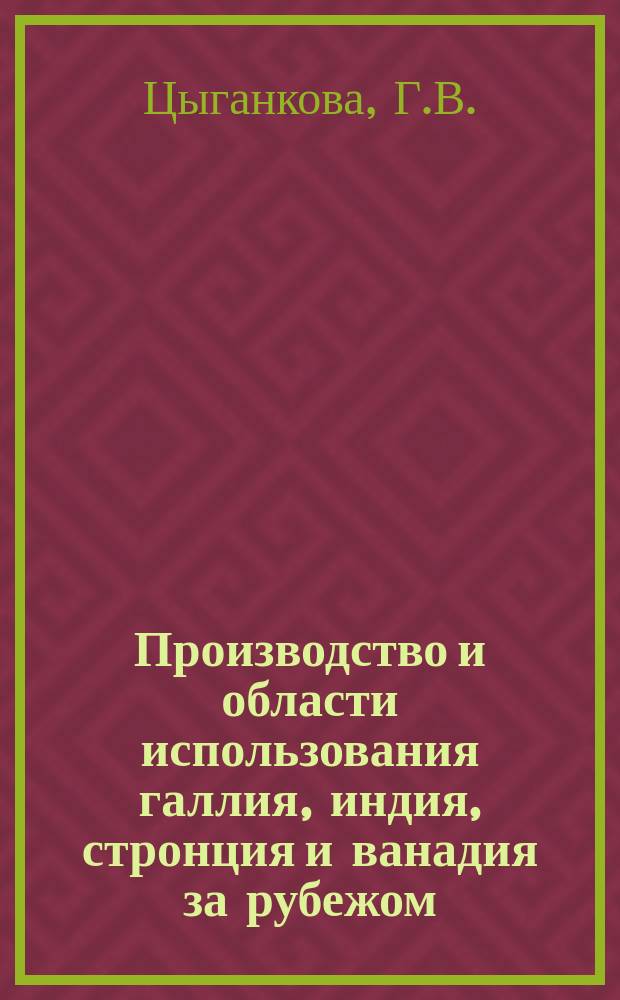 Производство и области использования галлия, индия, стронция и ванадия за рубежом
