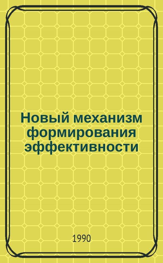 Новый механизм формирования эффективности
