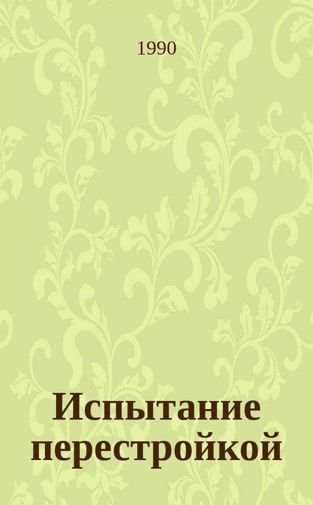 Испытание перестройкой : Балт. мор. пароходство