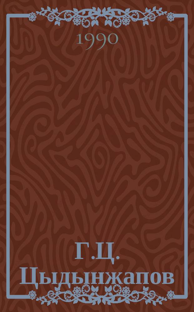 Г.Ц. Цыдынжапов : Нар. артист СССР : Материалы и воспоминания