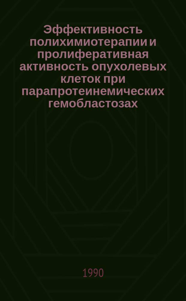 Эффективность полихимиотерапии и пролиферативная активность опухолевых клеток при парапротеинемических гемобластозах : Автореф. дис. на соиск. учен. степ. канд. мед. наук : (14.00.29)