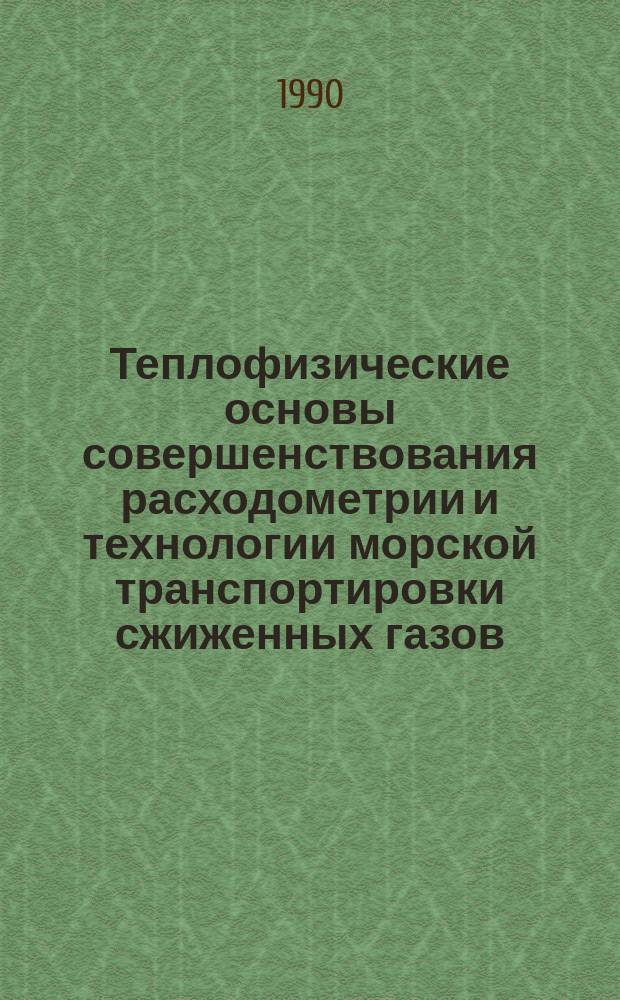 Теплофизические основы совершенствования расходометрии и технологии морской транспортировки сжиженных газов : Автореф. дис. на соиск. учен. степ. д. т. н
