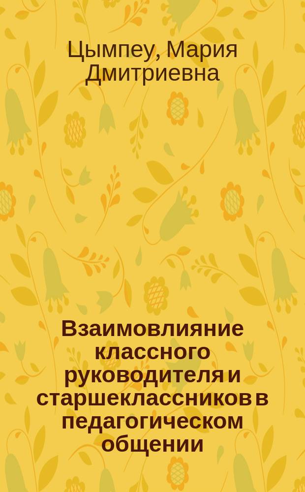 Взаимовлияние классного руководителя и старшеклассников в педагогическом общении : Автореф. дис. на соиск. учен. степ. канд. психол. наук : (19.00.07)