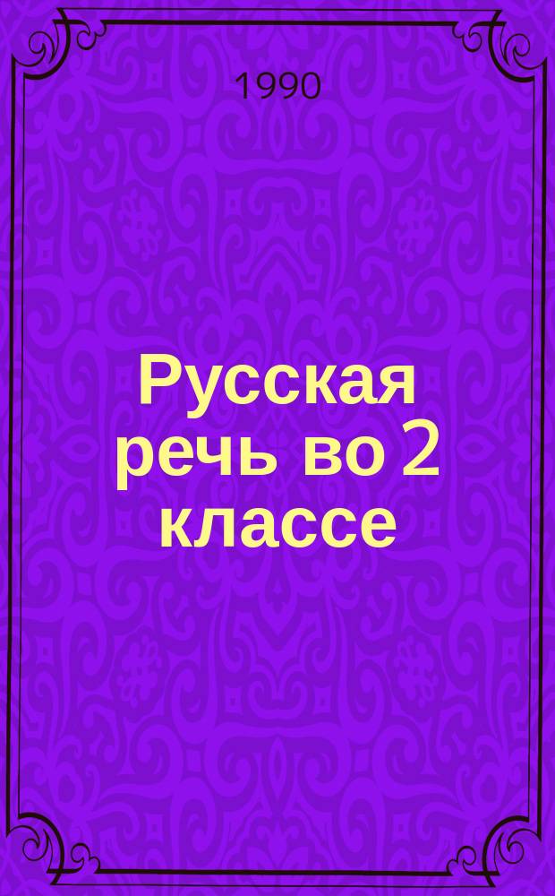 Русская речь во 2 классе : Метод. руководство для учителей