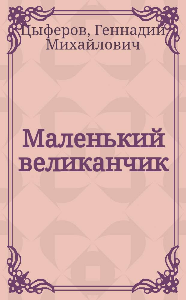 Маленький великанчик : Сказка : Для ст. дошк. и мл. шк. возраста