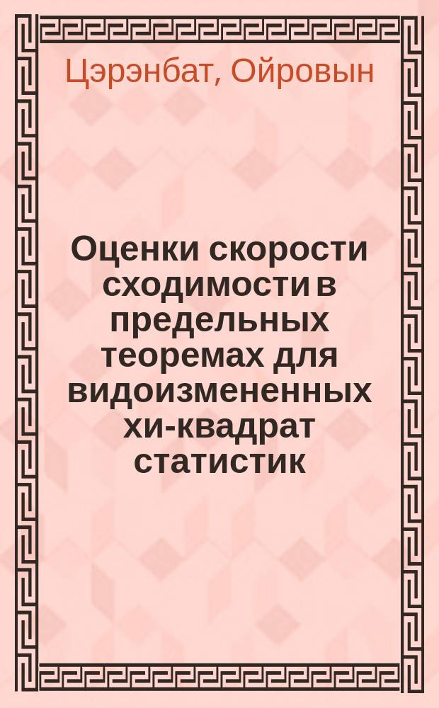 Оценки скорости сходимости в предельных теоремах для видоизмененных хи-квадрат статистик : Автореф. дис. на соиск. учен. степ. канд. физ.-мат. наук : (01.01.05)