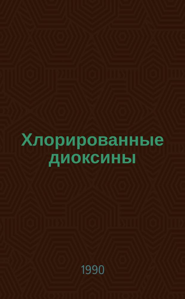 Хлорированные диоксины: биологические и медицинские аспекты : Аналит. обзор