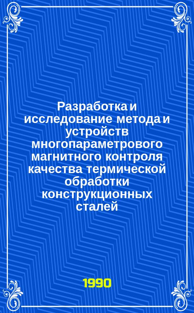 Разработка и исследование метода и устройств многопараметрового магнитного контроля качества термической обработки конструкционных сталей : Автореф. дис. на соиск. учен. степ. к. т. н