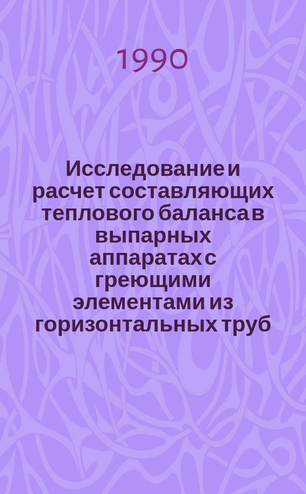 Исследование и расчет составляющих теплового баланса в выпарных аппаратах с греющими элементами из горизонтальных труб : Учеб. пособие для студентов спец. 1706, 1603, 1403