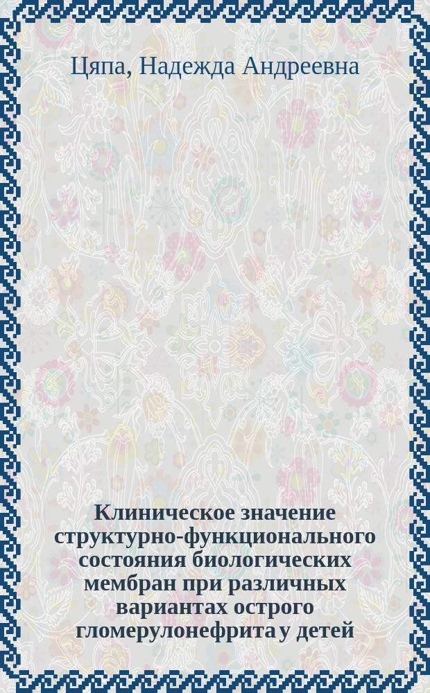 Клиническое значение структурно-функционального состояния биологических мембран при различных вариантах острого гломерулонефрита у детей : Автореф. дис. на соиск. учен. степ. канд. мед. наук : (14.00.09)
