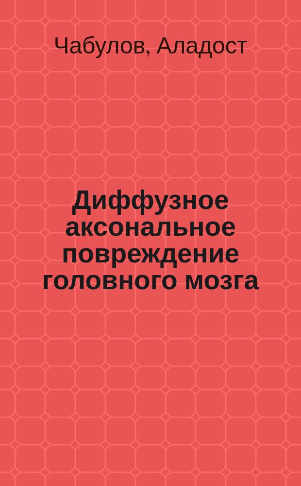 Диффузное аксональное повреждение головного мозга : (Клиника, диагностика, лечение, исходы) : Автореф. дис. на соиск. учен. степ. канд. мед. наук : (14.00.28)