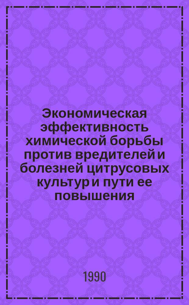 Экономическая эффективность химической борьбы против вредителей и болезней цитрусовых культур и пути ее повышения : (На прим. цитрусовод. хозяйств ГССР) : Автореф. дис. на соиск. учен. степ. канд. экон. наук : (08.00.05)