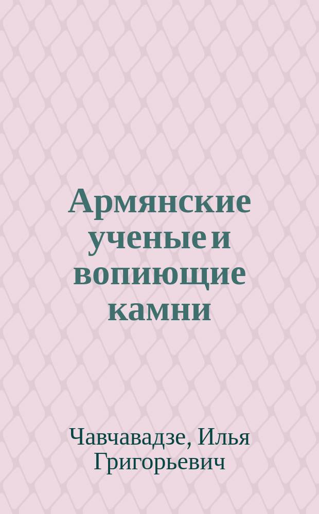 Армянские ученые и вопиющие камни