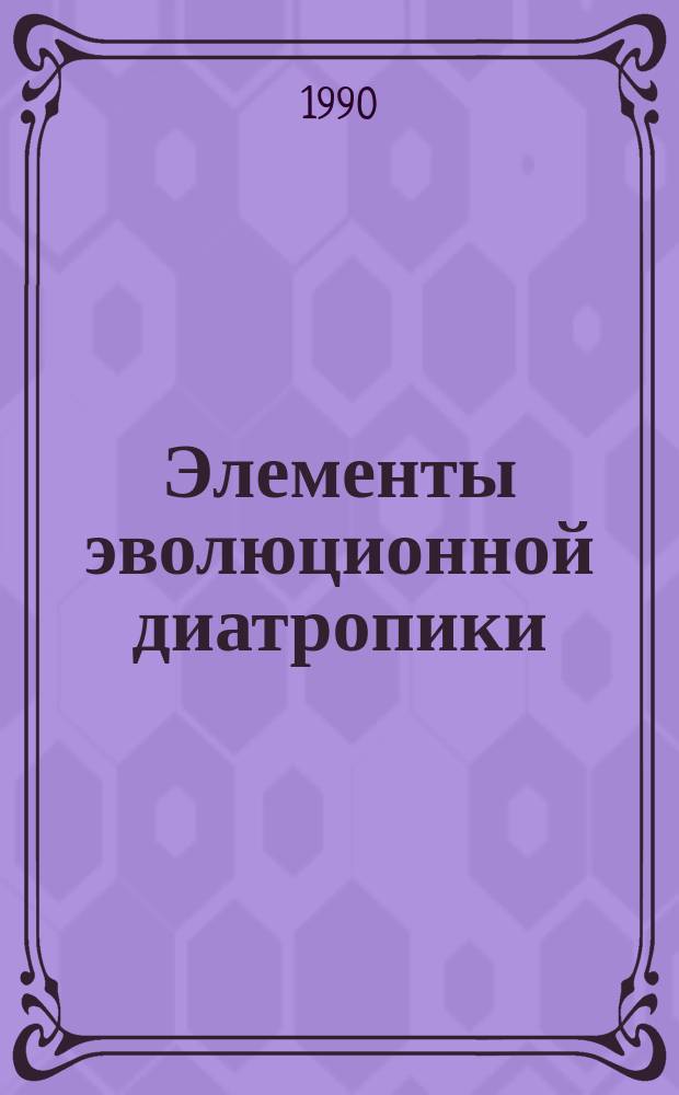 Элементы эволюционной диатропики