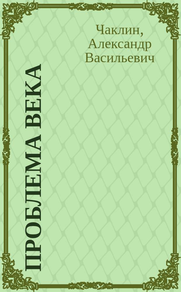 Проблема века : Онкология