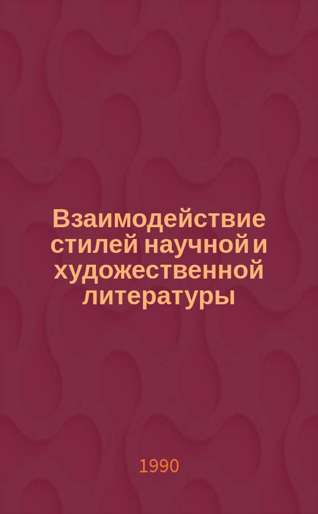 Взаимодействие стилей научной и художественной литературы : (На материале герм. яз.)