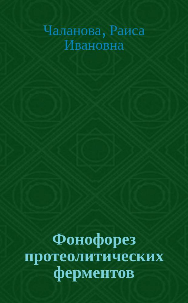 Фонофорез протеолитических ферментов (лекозима и коллализина) в лечении ожогов глаз и послеожоговых помутнений роговой оболочки : Автореф. дис. на соиск. учен. степ. канд. мед. наук : (14.00.08)