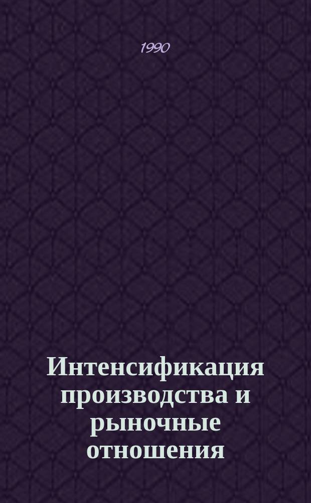 Интенсификация производства и рыночные отношения