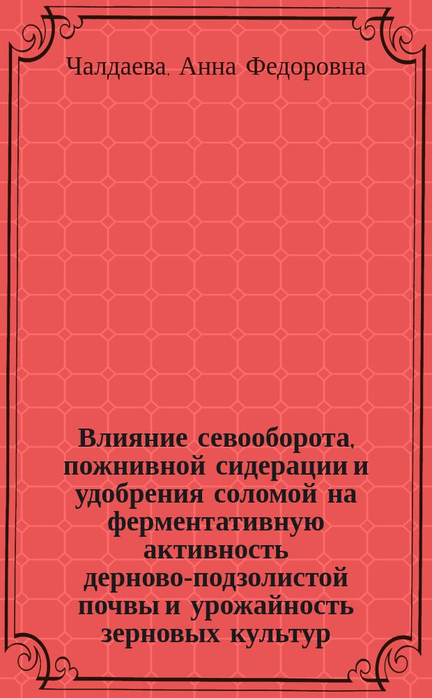 Влияние севооборота, пожнивной сидерации и удобрения соломой на ферментативную активность дерново-подзолистой почвы и урожайность зерновых культур : Автореф. дис. на соиск. учен. степ. канд. с.-х. наук : (06.01.01)